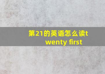 第21的英语怎么读twenty first